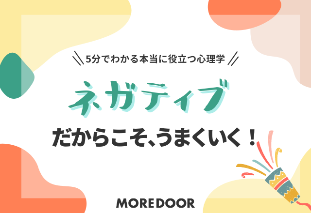 “ネガティブだからこそ”上手くいく!『5分でわかる本当に役立つ心理学』