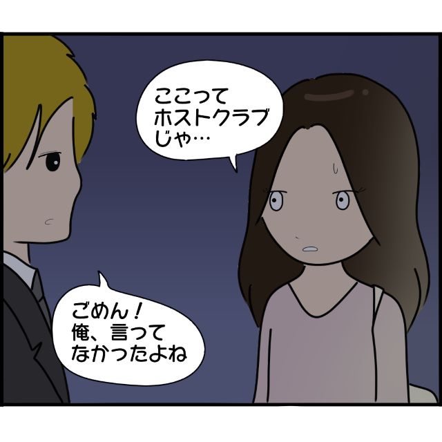 元婚約者に食事の会計を“全額”支払わせるイケメン客。しかも“2軒目”で連れて来たのは“ホストクラブ”で…【婚約者から突然別れを告げられた理由＃115】