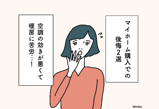 【大失敗】空調の効きが悪くて電気代が大変なことに…！マイホーム購入での後悔2選