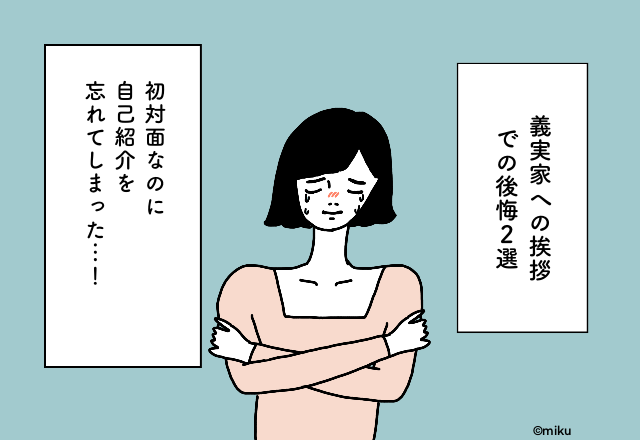 初対面なのに自己紹介を忘れてしまった…！【義実家への挨拶での後悔2選】