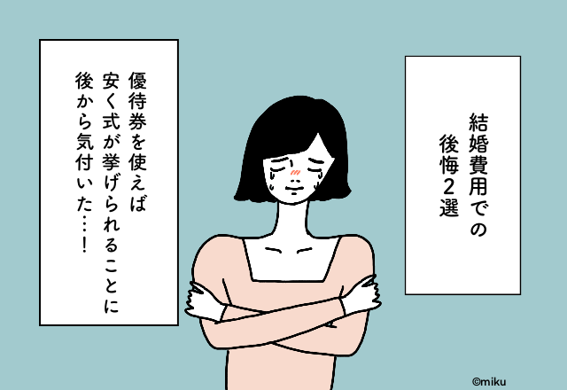 優待券を使えば安く式が挙げられることに後から気付いた…！【結婚費用での後悔2選】