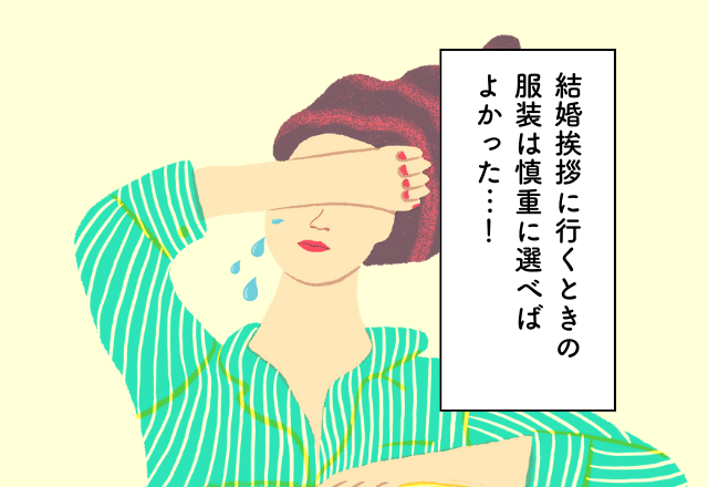 「失敗した…」結婚挨拶の”服装は慎重に”選べば良かった…！【義実家への挨拶で後悔したエピソード】2選