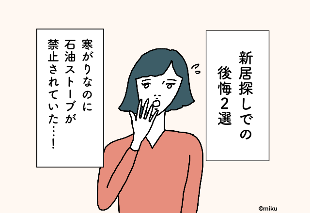 「これダメだったの…！？」寒がりなのに石油ストーブが禁止されていた…！新居探しでの後悔2選