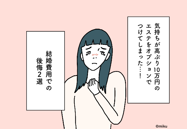 気持ちが高ぶり10万円のエステをオプションでつけてしまった…！結婚費用での後悔2選