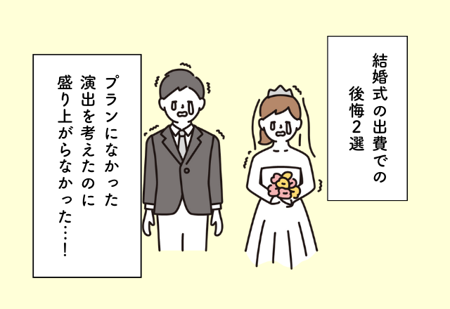 プランにない演出を考えたのに盛り上がらなかった…！結婚式の出費での後悔2選