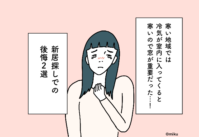 寒い地域では窓が重要だった…！新居探しでの後悔2選