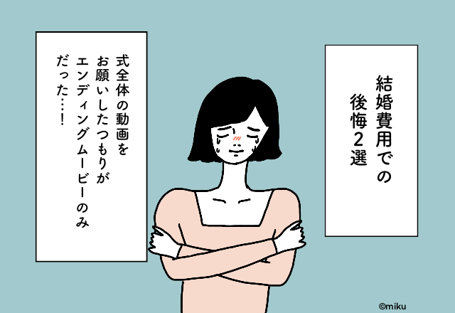 「口頭確認は危険！？」”思い違い”で起きてしまった結婚式の後悔【結婚費用での後悔2選】