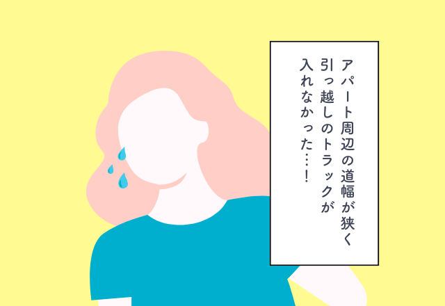 アパート周辺の道幅が狭く引っ越しのトラックが入れなかった…！新居探しでの後悔2選