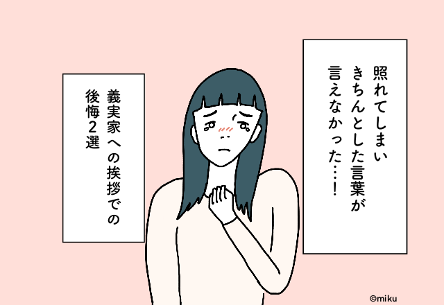 照れてしまいきちんとした言葉が言えなかった…！義実家への挨拶での後悔2選