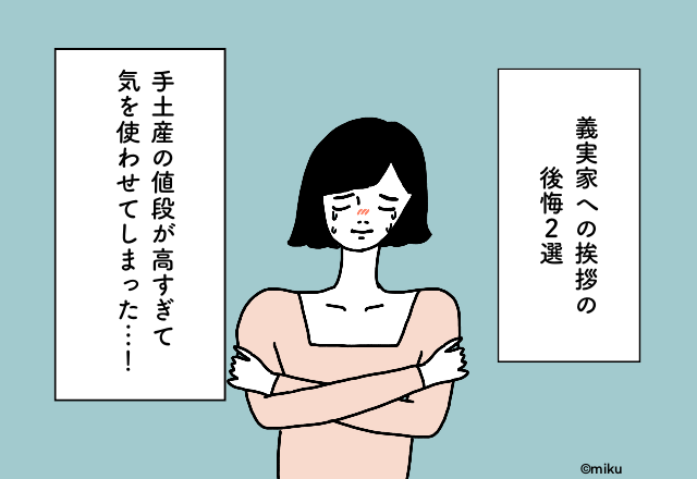 手土産の値段が高すぎて気を使わせてしまった…！義実家への挨拶での後悔2選