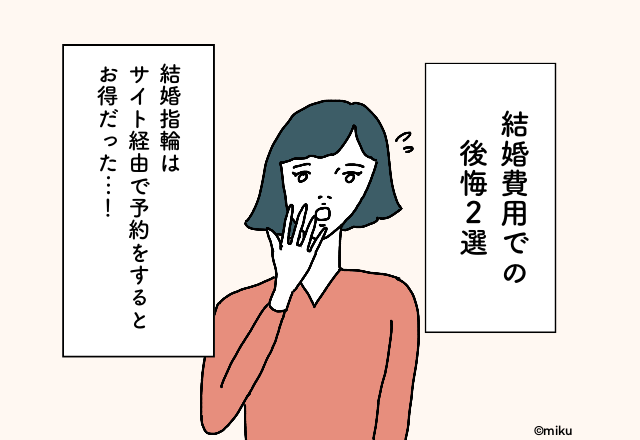 結婚指輪はサイト経由で予約をするとお得だった…！結婚費用での後悔2選