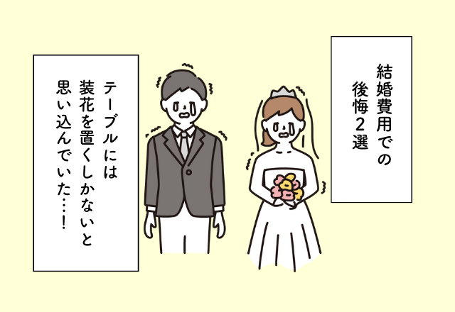 テーブルには装花を置くしかないと思い込んでいた…！結婚費用での後悔2選