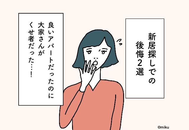 良いアパートだったのに大家さんがくせ者だった…！新居探しでの後悔2選