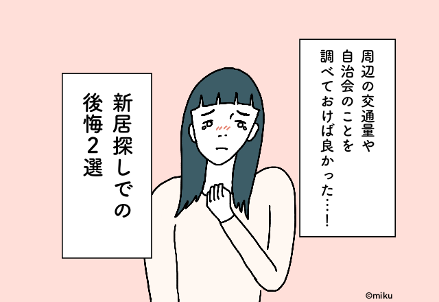 「当番があるの聞いてない！」“自治会”の加入がマストでショック…【新居探しでの後悔】2選