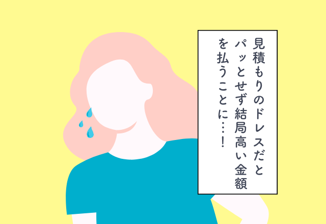 見積もりのドレスだとパッとせず結局高い金額を払うことに…！結婚費用での後悔2選