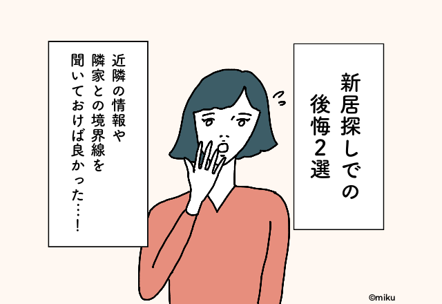 【知らなきゃ損！？】「境界線がわからないってどういうこと…？」新居を買う前に聞けばよかった後悔2選