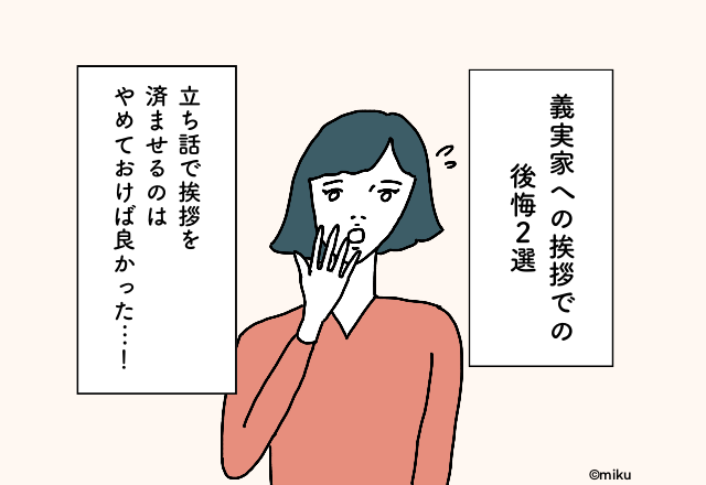 「遠慮してしまい…」義実家への初挨拶を立ち話で終わらせてしまって後悔！【義実家への挨拶で後悔】2選