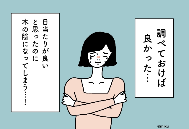 「時間帯で変わるの！？」日当たりが良いと思った物件。住んだあとに悲しい発覚…【マイホーム購入での後悔】2選