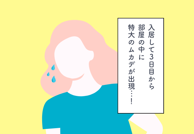 「なんで聞かなかったんだろ…」入居して3日目から部屋の中に特大の“ムカデ”が出現…！【新居探しでの後悔】2選