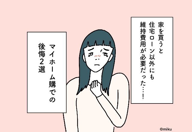 「維持費用こんなにかかるの！？」新生活で確認したい＜マイホーム購入での後悔2選＞