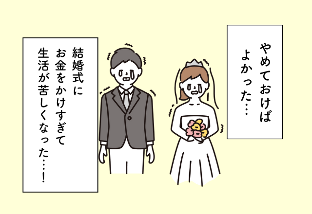 「今なら絶対車に使う」式場を即決したことで貯金がキツい…！＜結婚式費用での後悔2選＞