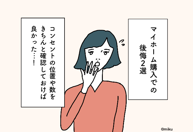 コンセントの位置や数をきちんと確認しておけば良かった…!マイホーム購入での後悔2選