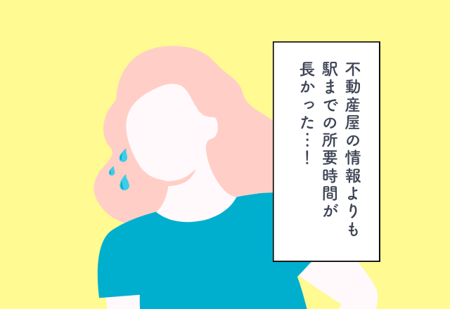 不動産屋の情報よりも駅までの”所要時間”が長かった…！【新居探しでの後悔2選】