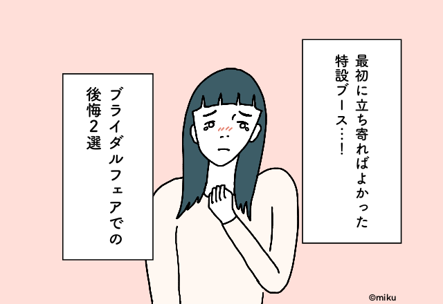 最初に立ち寄ればよかった特設ブース…！ブライダルフェアでの後悔2選