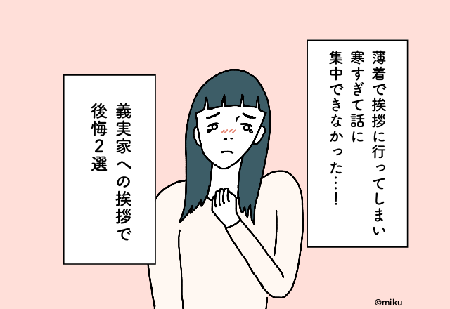 薄着で挨拶に行ってしまい、寒すぎて話に集中できなかった…！義実家への挨拶での後悔2選