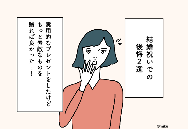 実用的なプレゼントをしたけど、もっと素敵なものを贈れば良かった…！結婚祝いでの後悔2選