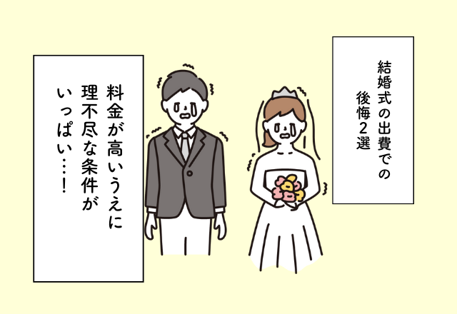 料金が高いうえに理不尽な条件がいっぱい…！結婚式の出費での後悔2選