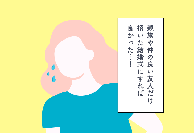 親族や仲の良い友人だけ招いた結婚式にすれば良かった…！結婚式の出費での後悔2選
