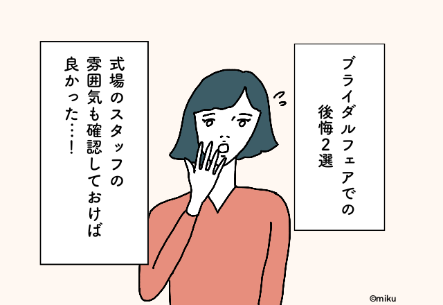 式場のスタッフの雰囲気も確認しておけば良かった…！ブライダルフェアでの後悔2選