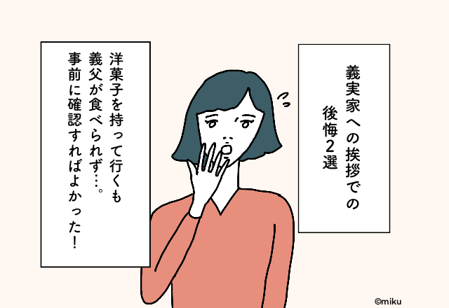 人気の洋菓子を手土産に持って行くも義父が食べられず…！義実家への挨拶での後悔2選