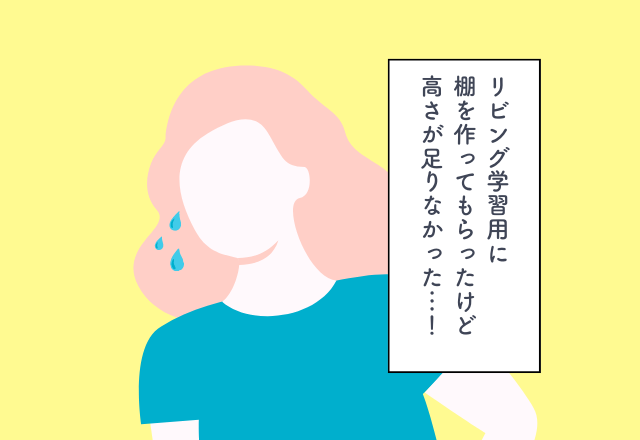 リビング学習用に棚を作ってもらったけど高さが足りなかった…！マイホーム購入での後悔2選