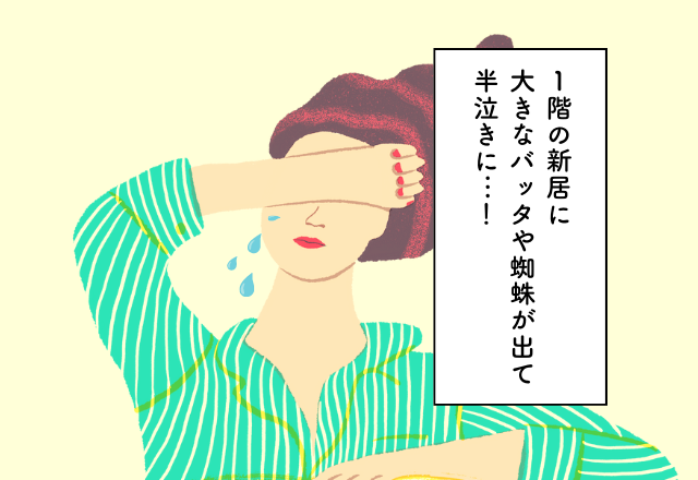 1階の新居に大きなバッタや蜘蛛が出て半泣きに…！新居探しでの後悔2選