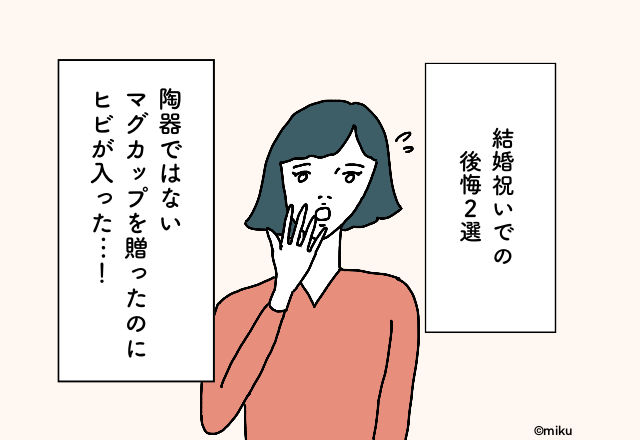 陶器ではないマグカップを贈ったのにヒビが入った…！結婚祝いでの後悔2選