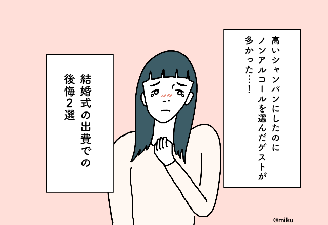 高いお酒を用意するも…参列者は軒並み”ノンアル”！？”お金の使い道”に苦戦…【結婚式の出費での後悔2選】