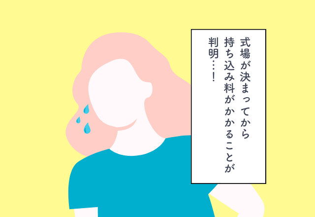 式場が決まってから持ち込み料がかかることが判明…！ブライダルフェアでの後悔2選