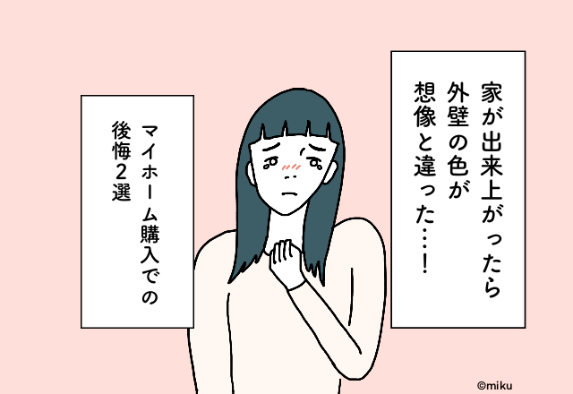 完成した『夢のマイホーム』が想像と違う！？確認しておけばよかった”あれこれ”【マイホーム購入での後悔2選】