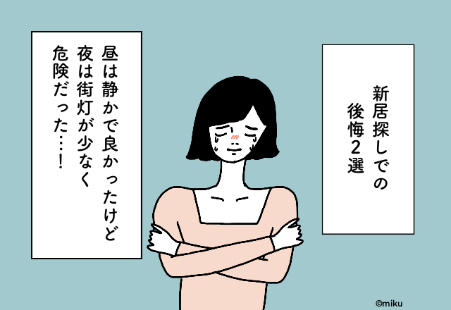 昼は静かで良かったけど夜は街灯が少なく危険だった…！新居探しでの後悔2選