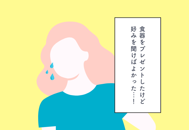 食器をプレゼントしたけど好みを聞けばよかった…！【結婚祝いでの後悔2選】