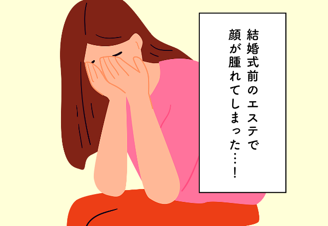 結婚式前のエステで顔が腫れてしまった…！【結婚式の出費での後悔2選】