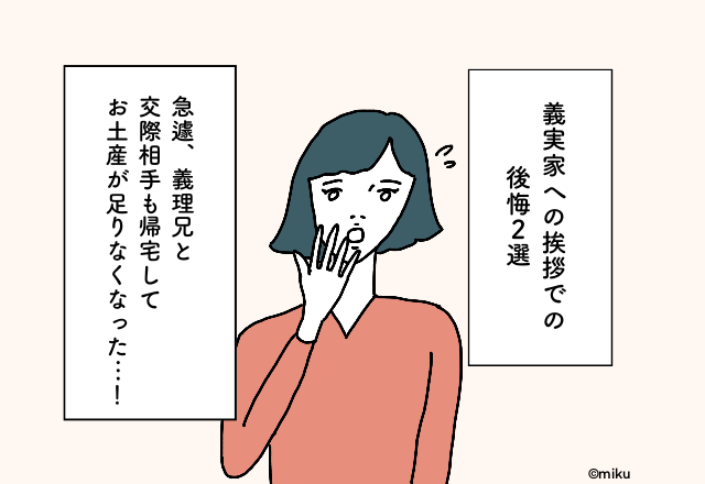 急遽、義理兄と交際相手も帰宅してお土産が足りなくなった…！【義実家への挨拶での後悔2選】
