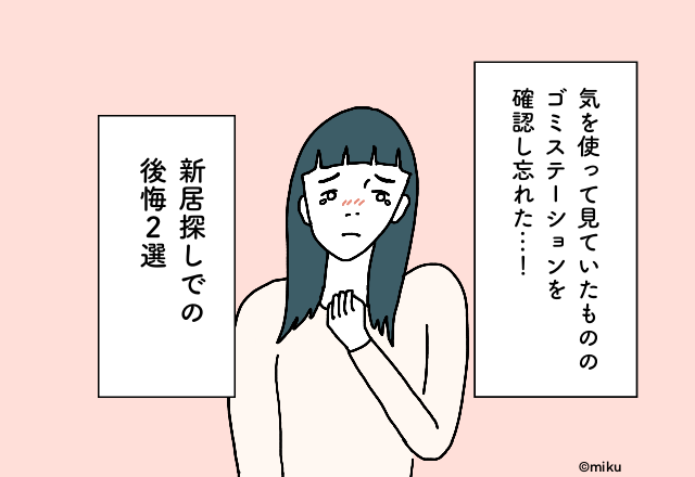 「うわっ汚い…」見ておけばよかった！新居探しで”見落としがち”なポイント【新居探しでの後悔2選】