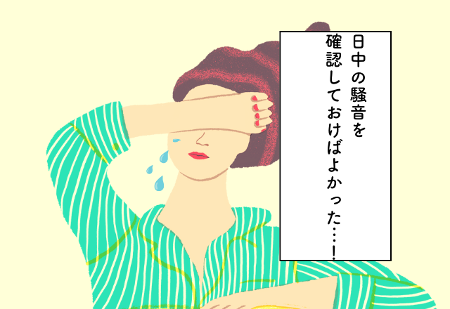 日中の騒音を確認しておけばよかった…！【新居探しでの後悔2選】