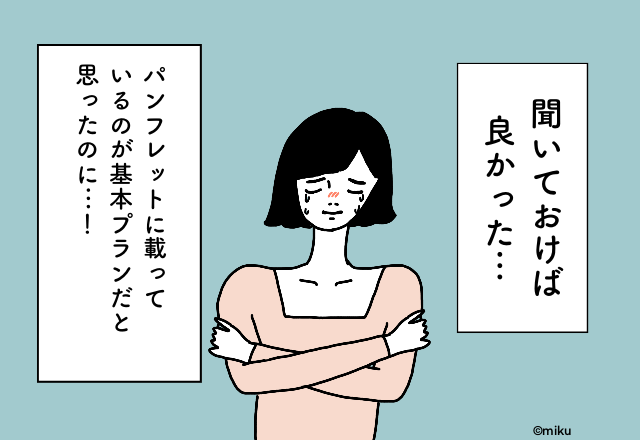 「嘘…」パンフレットに載っているのが”基本プラン”じゃないの！？【ブライダルフェアでの後悔】2選
