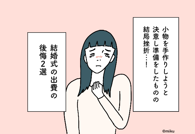 小物を手作りしようと決意し準備をしたものの結局挫折…！【結婚式の出費での後悔2選】