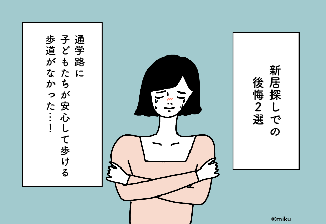 通学路に子どもたちが安心して歩ける歩道がなかった…！【新居探しでの後悔2選】