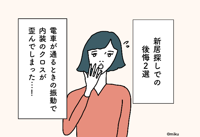 電車が通るときの振動で内装のクロスが歪んでしまった…！【新居探しでの後悔2選】